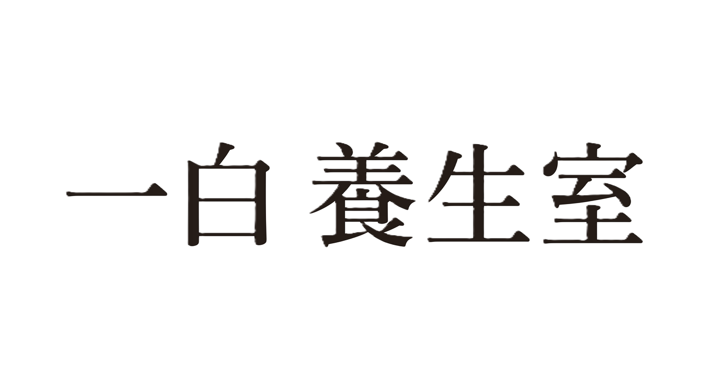 一白養生室